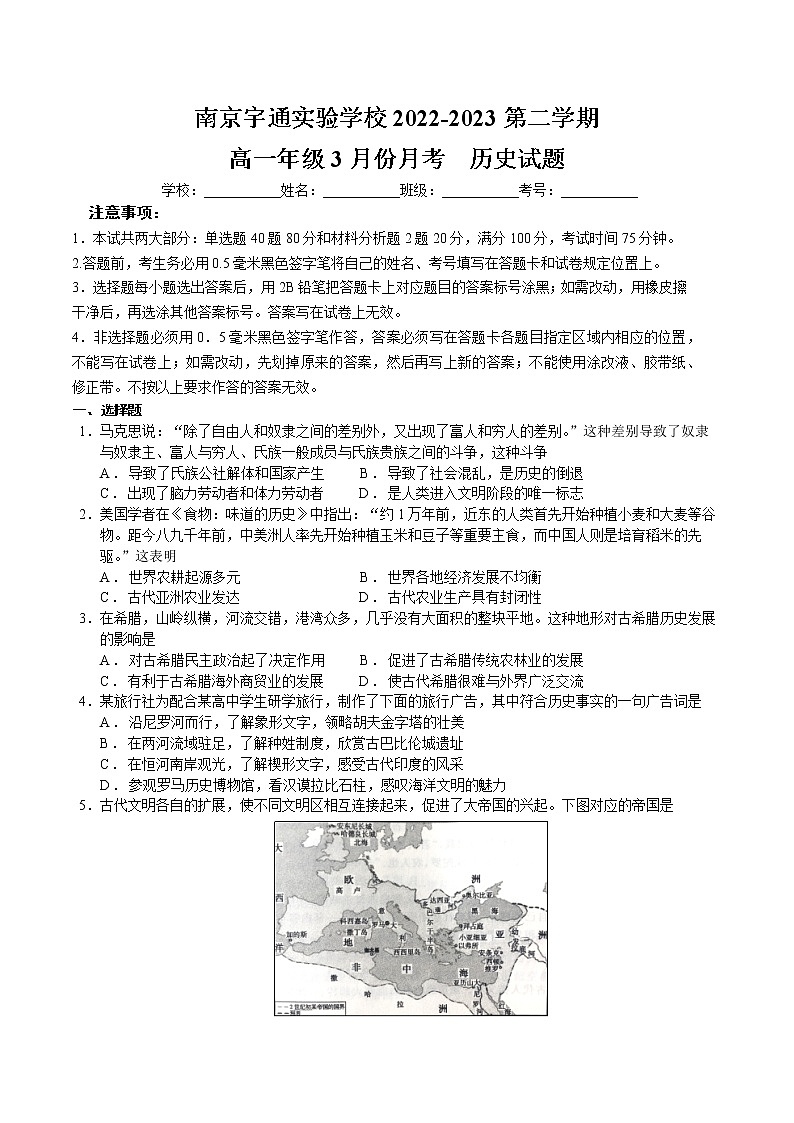 江苏省南京宇通实验学校2022-2023学年高一下学期3月月考历史试题第1页