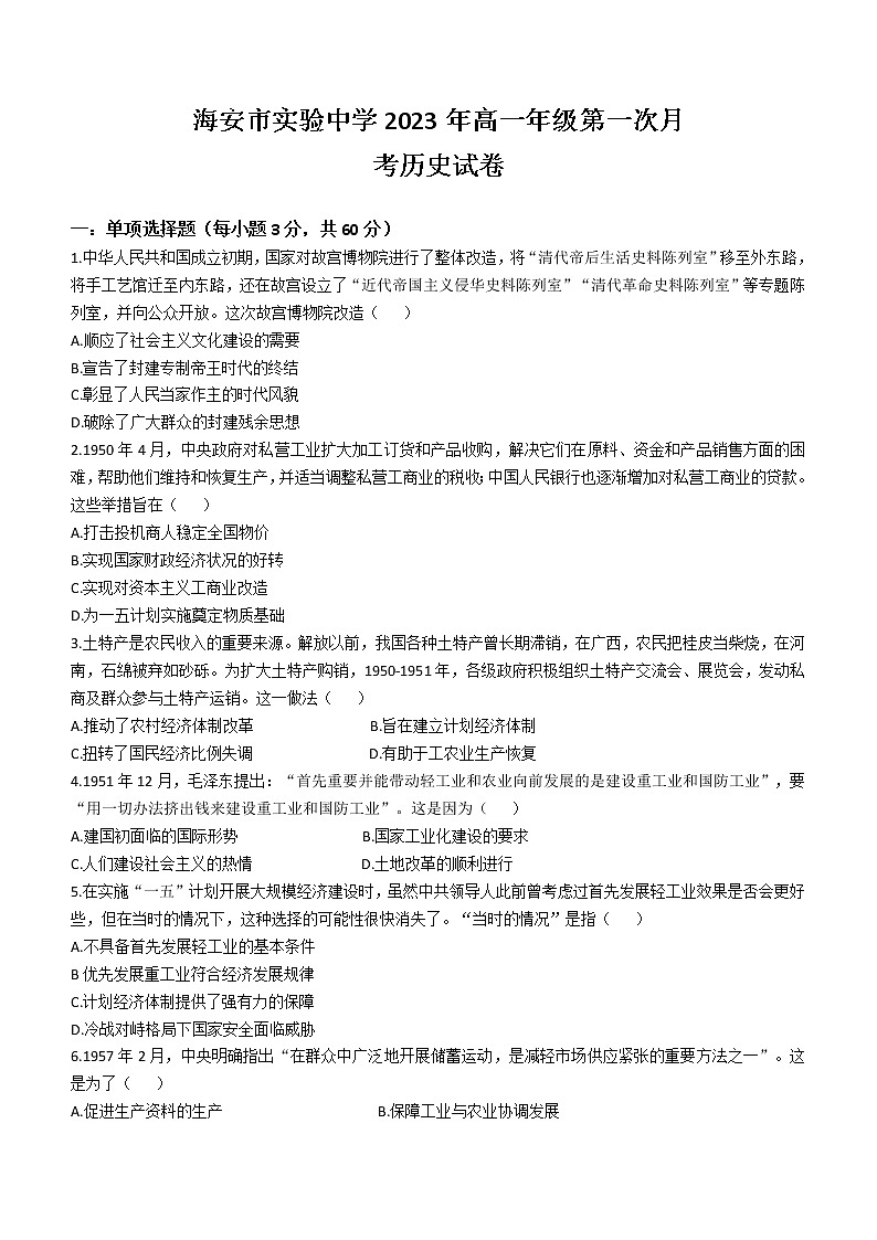 江苏省南通市海安市实验中学2022-2023学年高一下学期第一次月考历史试题第1页