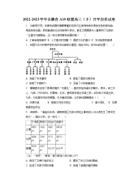 安徽省A10联盟2022-2023学年高三历史下学期开学考试试卷（Word版附解析）