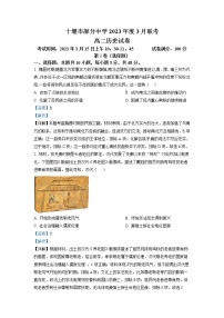 湖北省十堰市部分重点中学2022-2023学年高二历史下学期3月联考试题（Word版附解析）