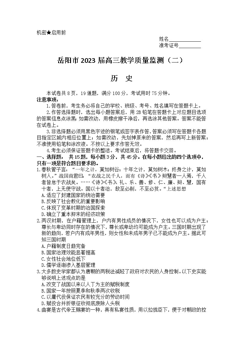 2023届湖南省岳阳市高三下学期教学质量监测（二）历史试题01