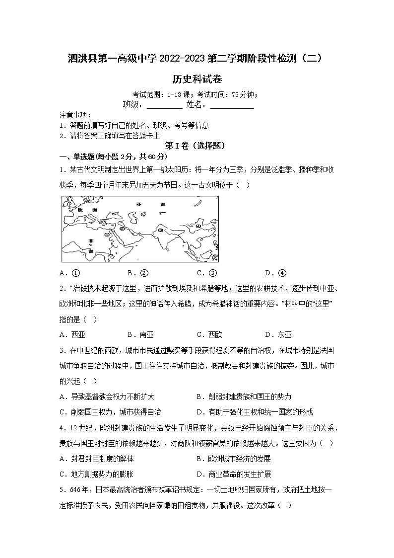 江苏省宿迁市泗洪县第一高级中学2022-2023学年高一下学期阶段性检测（二）历史试卷第1页