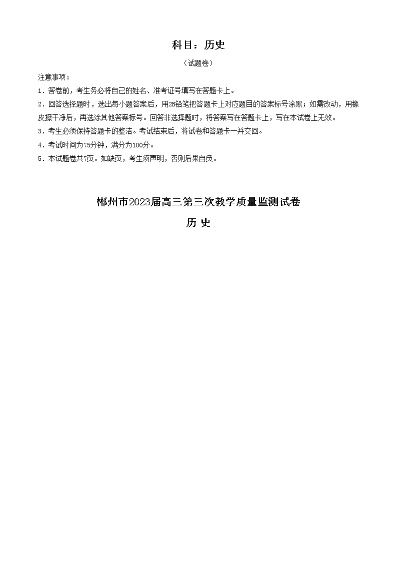 湖南省郴州市2023届高三历史下学期第三次质量监测试题（Word版附解析）01
