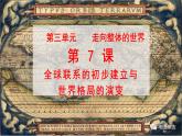 第7课 全球联系的初步建立 课件--2022-2023学年高中历史统编版（2019）必修中外历史纲要下册