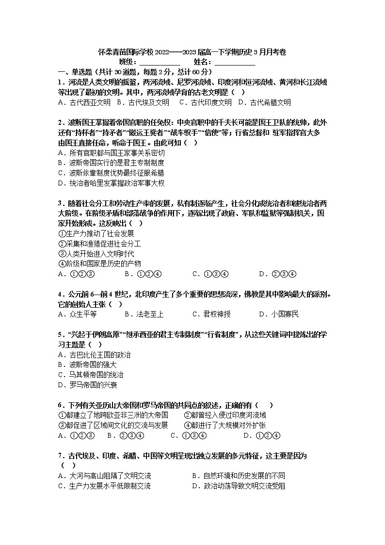 北京市怀柔区青苗学校2022-2023学年高一下学期3月月考历史试卷01