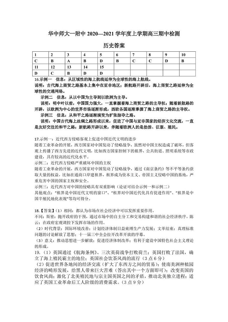 2021届湖北省华中师范大学第一附属中学高三上学期期中检测历史试题 PDF版01