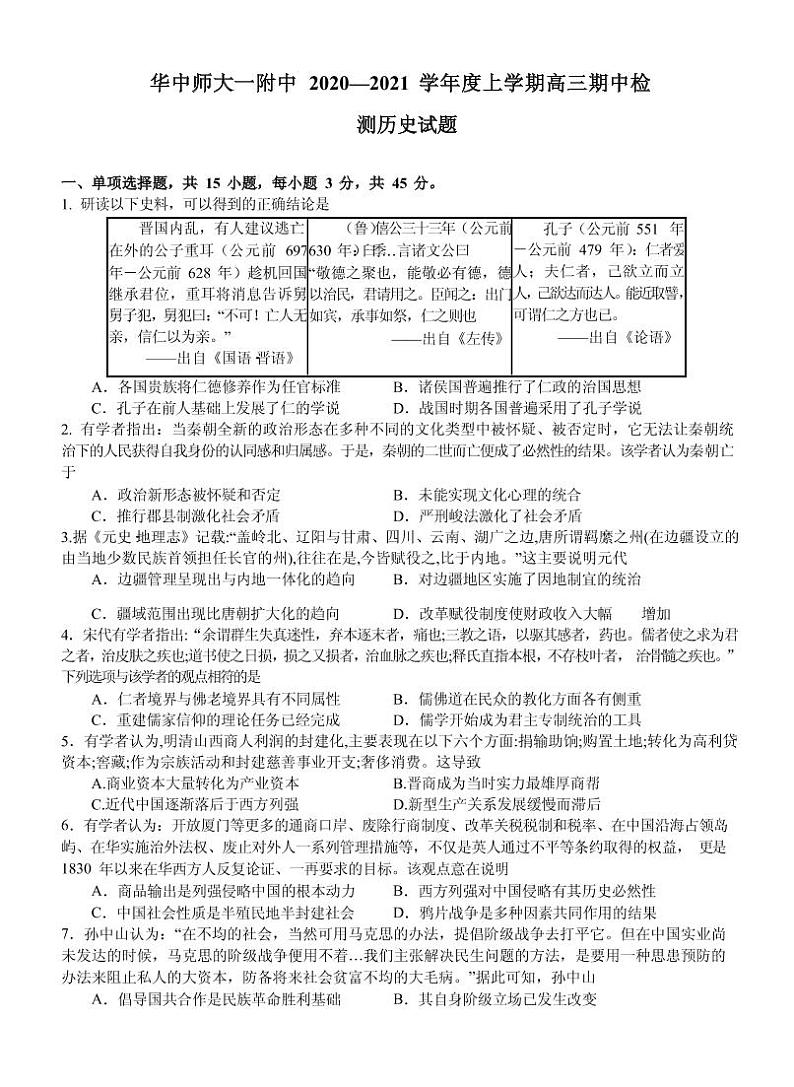 2021届湖北省华中师范大学第一附属中学高三上学期期中检测历史试题 PDF版01