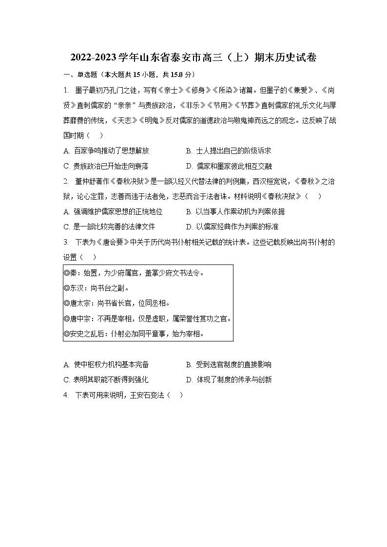 2022-2023学年山东省泰安市高三（上）期末历史试卷（含解析）01