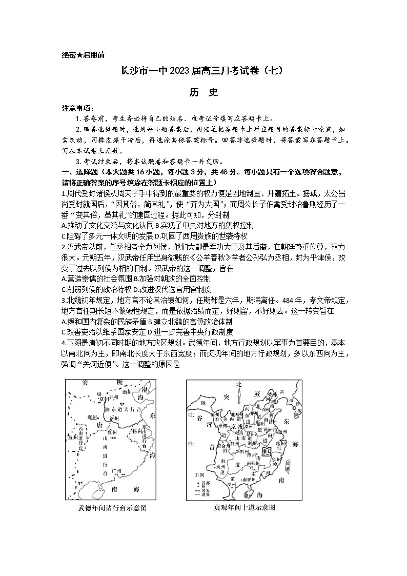 2023长沙一中高三下学期月考（七）历史含解析01