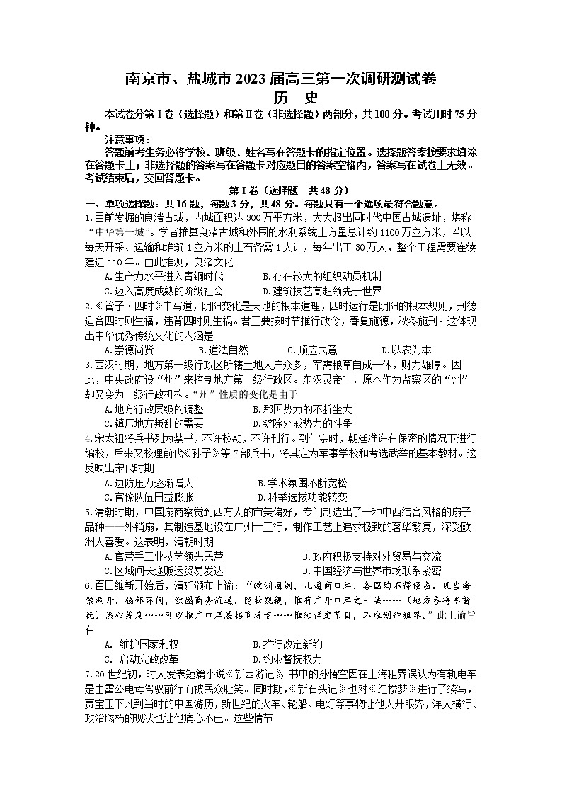 2023南京、盐城高三下学期3月第二次模拟考试历史含答案01