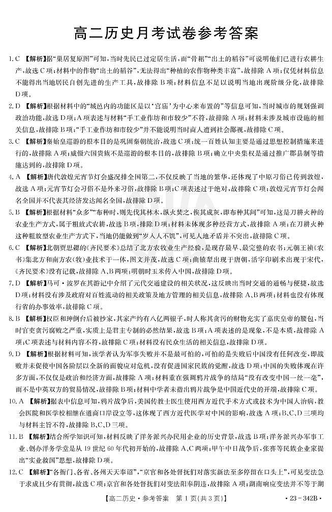 历史答案和解析342B第1页