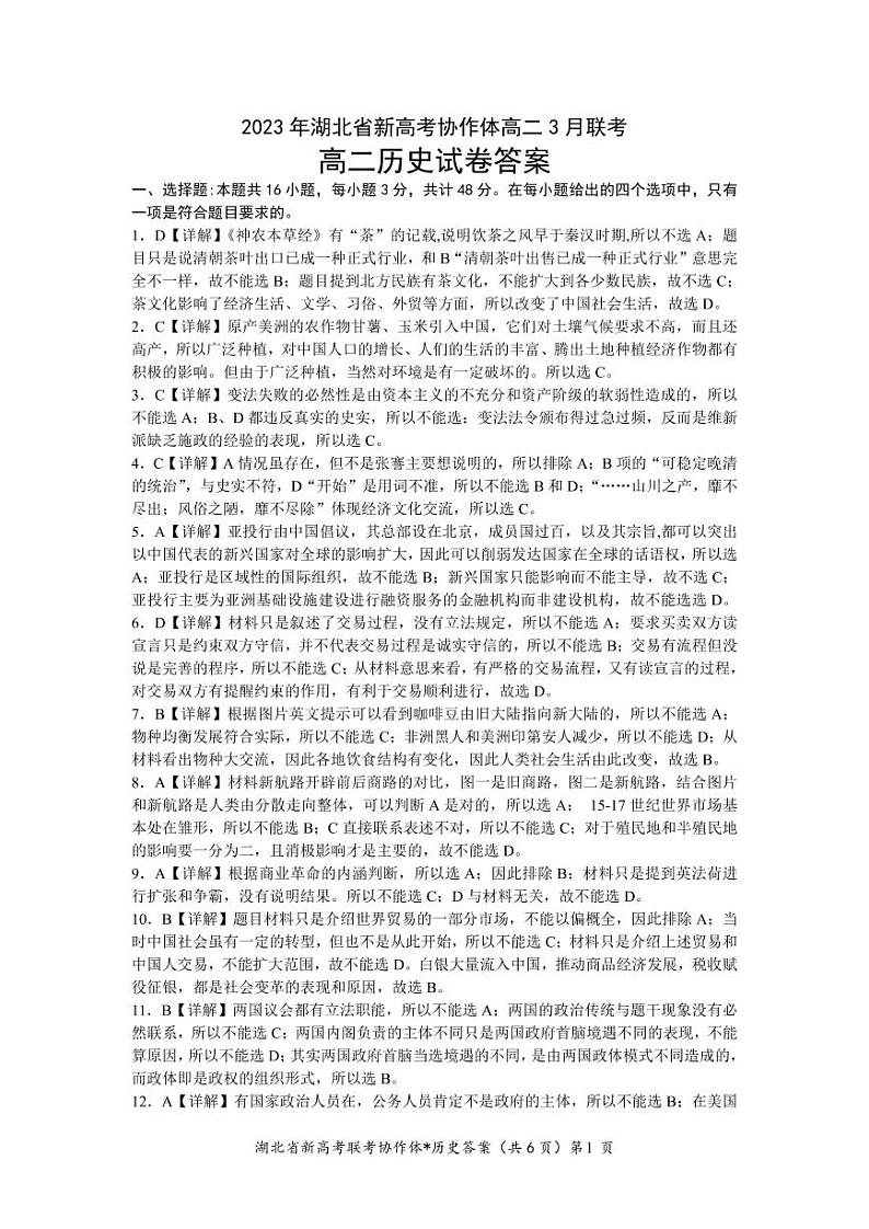 湖北省新高考协作体2022-2023学年高二3月联考历史试题答案和解析第1页