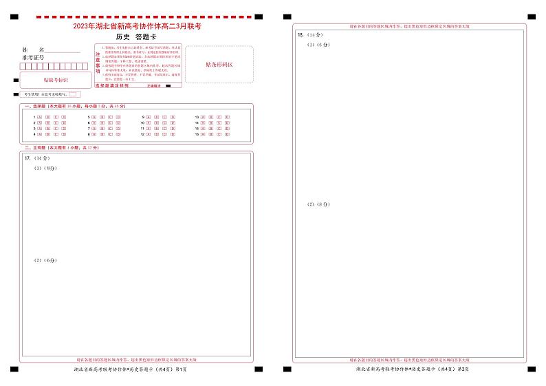 湖北省新高考协作体2022-2023学年高二3月联考历史试题答题卡第1页