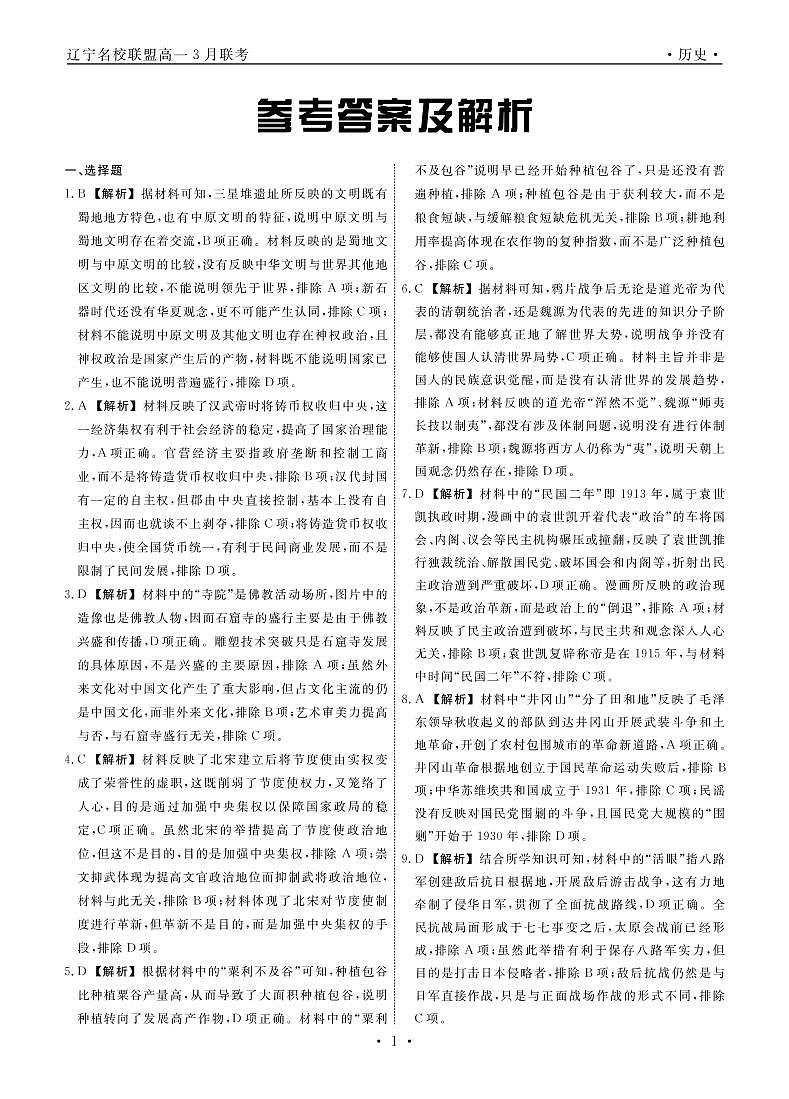 2023辽宁省名校联盟高一下学期3月联合考试历史PDF版含解析01