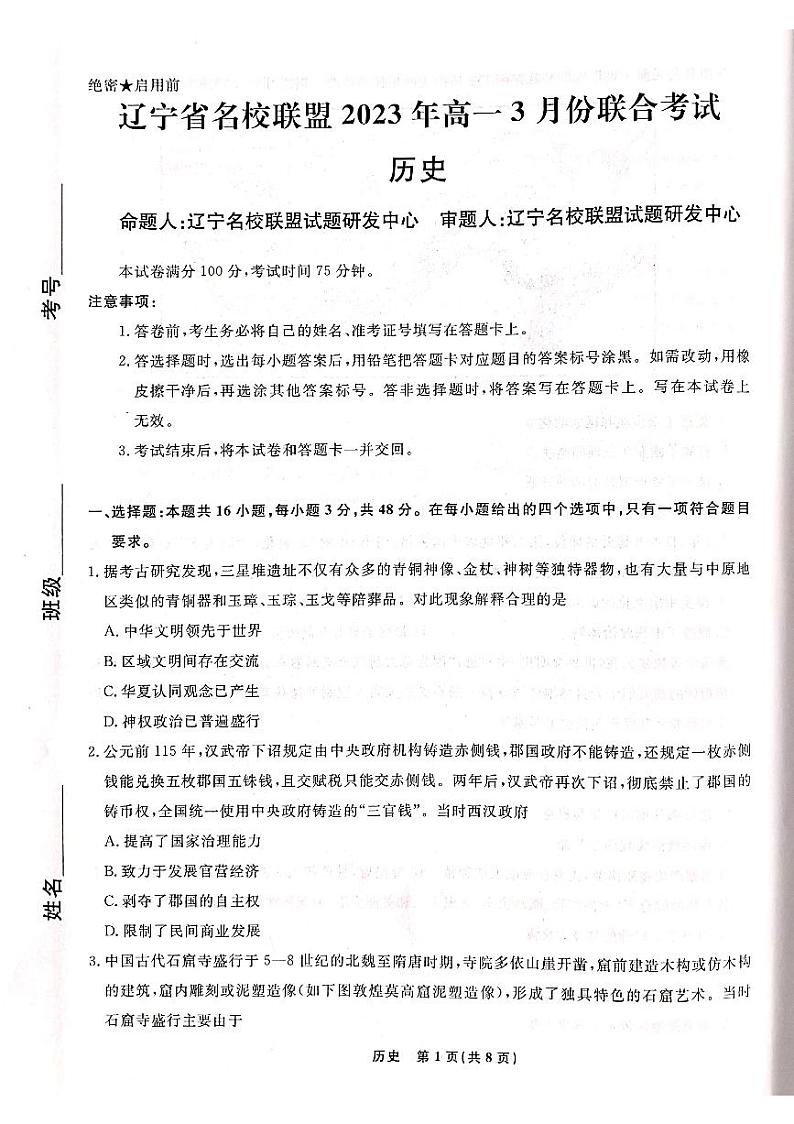 2023辽宁省名校联盟高一下学期3月联合考试历史PDF版含解析01