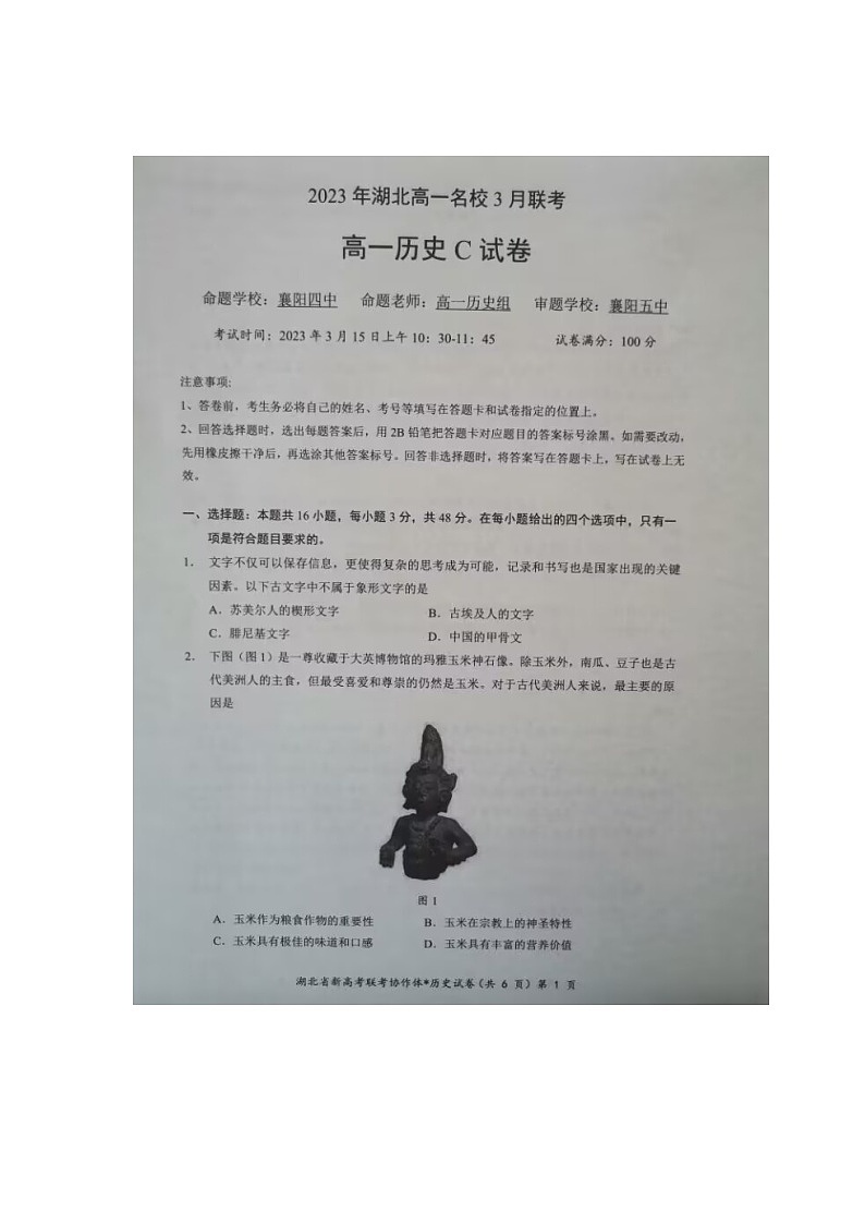 2023湖北省名校协作体高一下学期3月联考试题历史（C卷）图片版含答案01