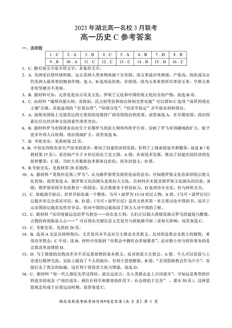 2023湖北省名校协作体高一下学期3月联考试题历史（C卷）图片版含答案01