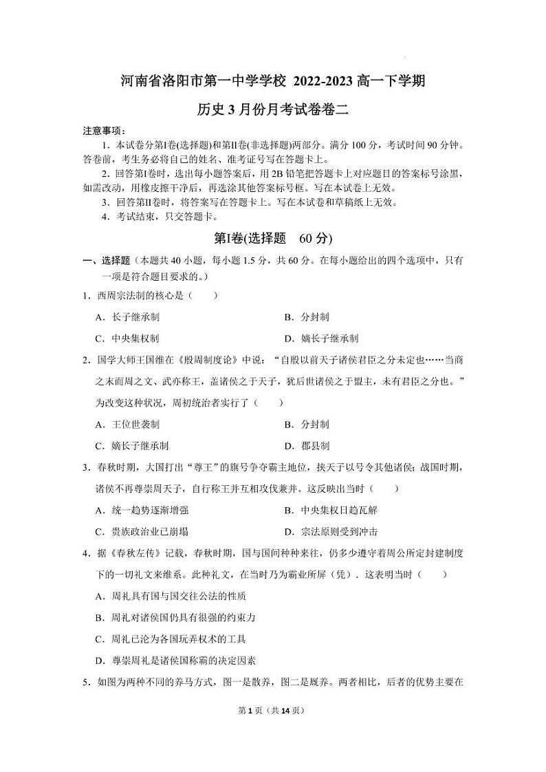 2023洛阳一中高一下学期3月月考历史试题PDF版含答案01