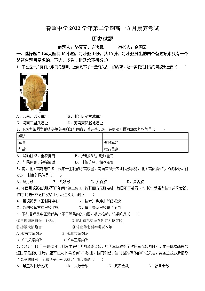 浙江省绍兴市春晖中学2022-2023学年高一下学期3月月考历史试题01
