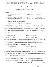 2022-2023学年陕西省宝鸡市教育联盟高一第二学期3月联考历史试题  PDF版