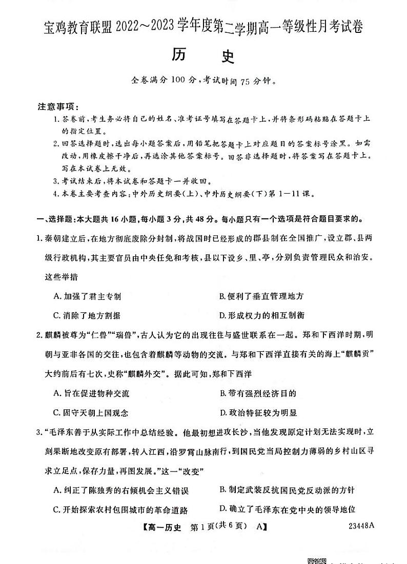 2022-2023学年陕西省宝鸡市教育联盟高一第二学期3月联考历史试题  PDF版01