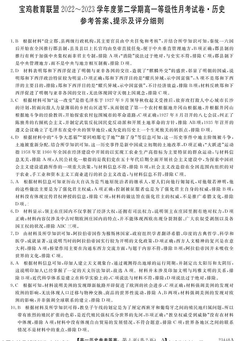 2022-2023学年陕西省宝鸡市教育联盟高一第二学期3月联考历史试题  PDF版01