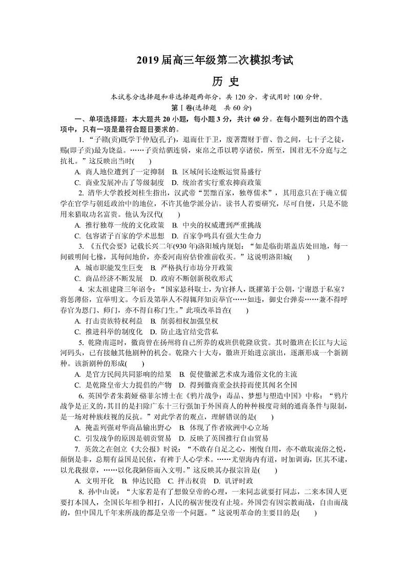 2019届江苏省南京市、盐城市高三第二次模拟考试 历史（PDF版）第1页