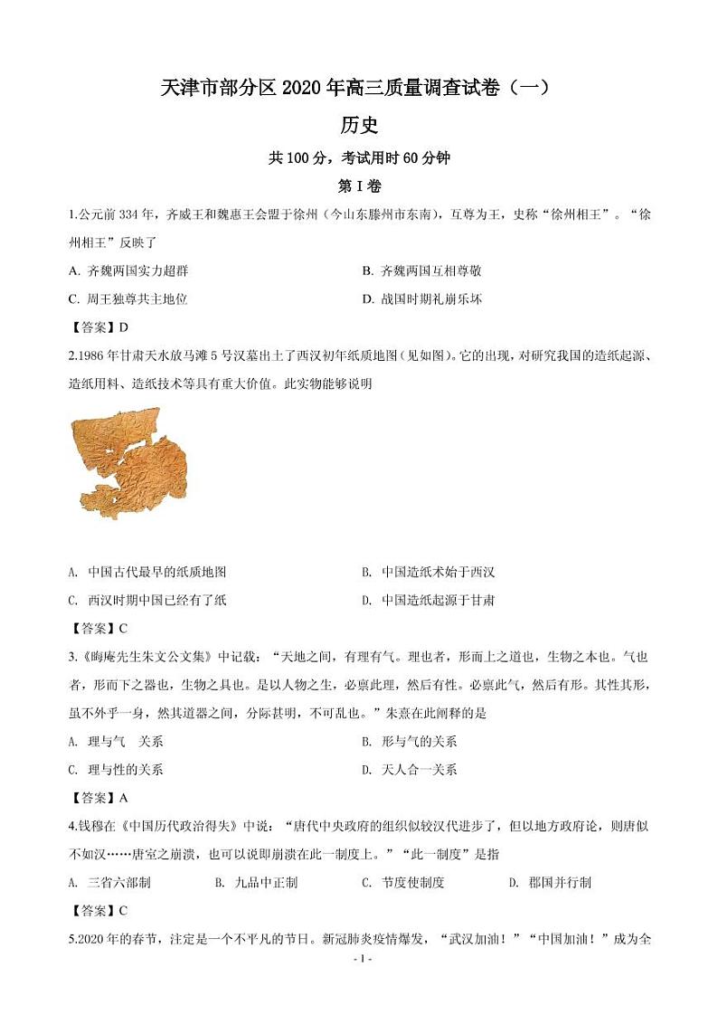 2020届天津市部分区高三质量调查（一）历史试题（PDF版）01