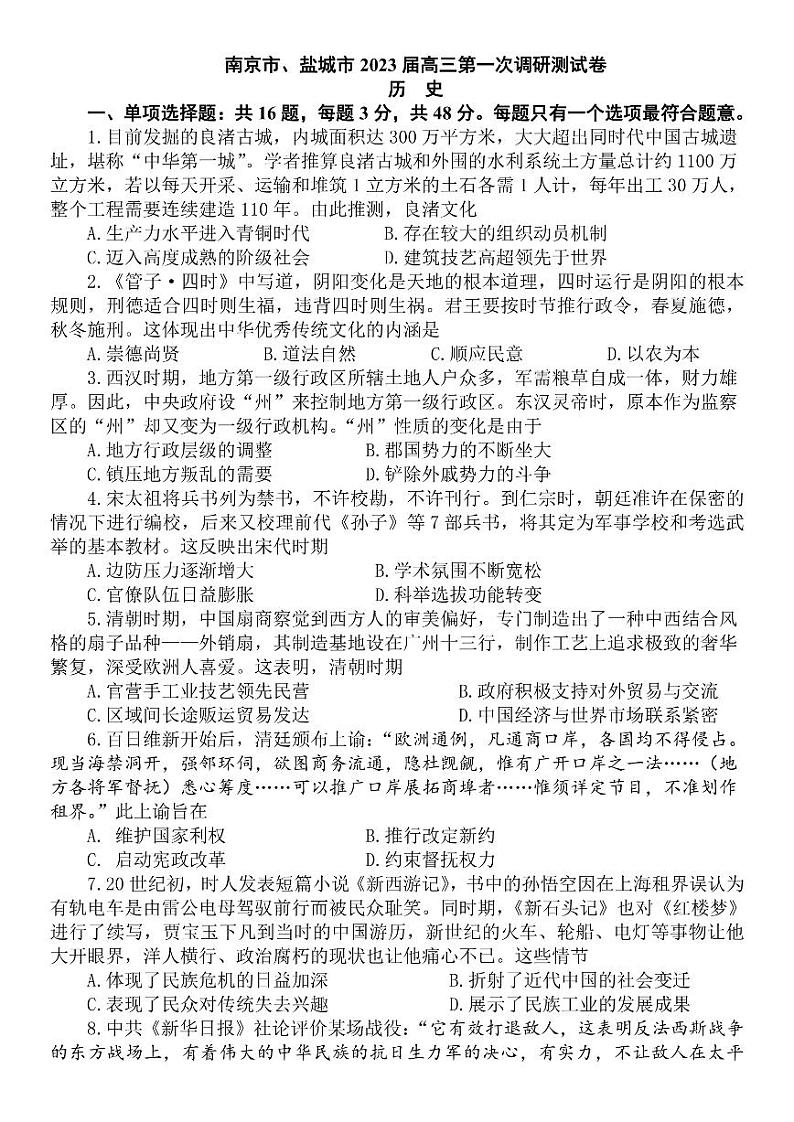 2023届江苏省南京市、盐城市高三下学期第二次模拟考试历史卷 PDF版01