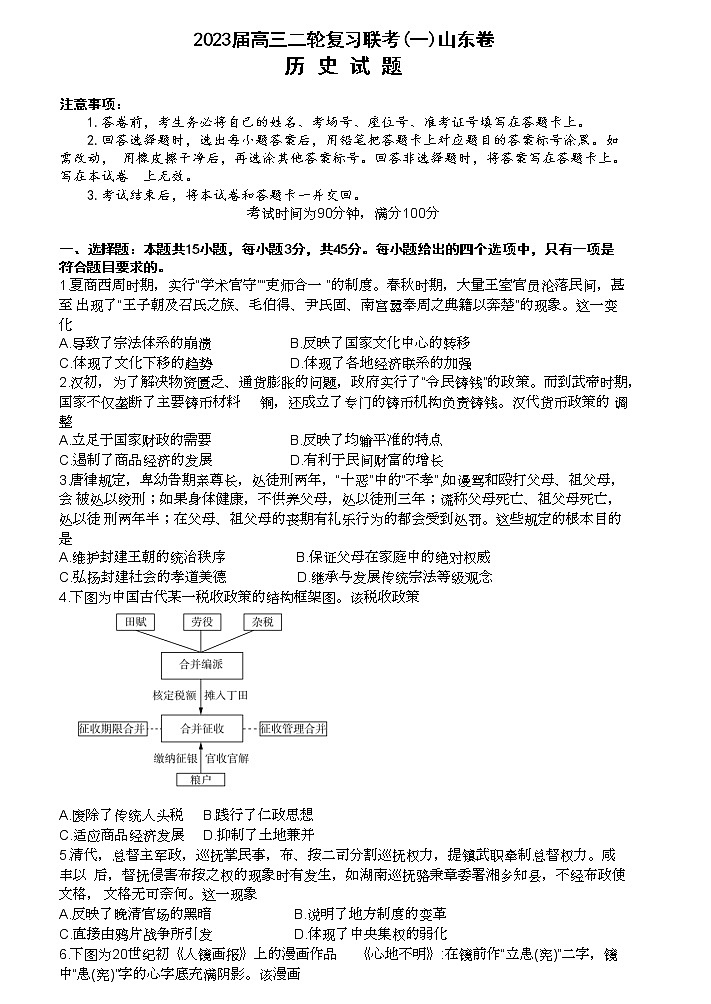 2023届山东省部分学校高三二轮复习联考(一)历史试题01