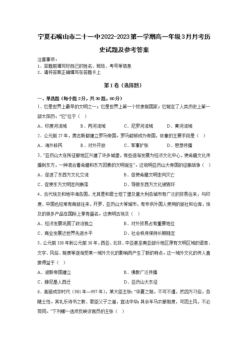 宁夏回族自治区石嘴山市第二十一中学2022-2023学年高一下学期3月月考历史试题01