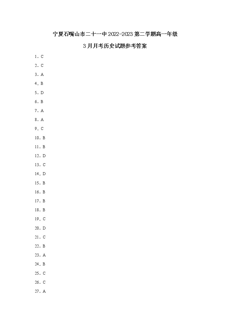 宁夏回族自治区石嘴山市第二十一中学2022-2023学年高一下学期3月月考历史试题01
