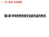 第1课 中华优秀传统文化的内涵与特点 课件--2022-2023学年高中历史统编版（2019）选择性必修三