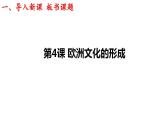 第4课 欧洲文化的形成 课件--2022-2023学年统编版（2019）高中历史选择性必修3 文化交流与传播