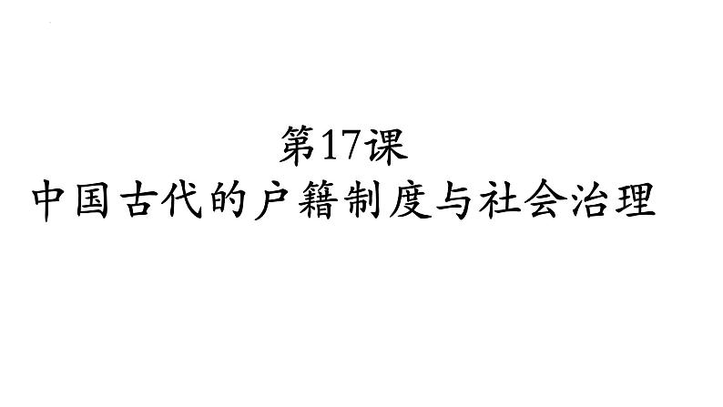 第17课  中国古代的户籍制度与社会治理 课件--2022-2023学年高中历史统编版2019选择性必修1 国家制度与社会治理01