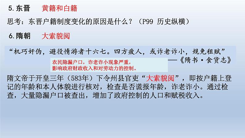 第17课  中国古代的户籍制度与社会治理 课件--2022-2023学年高中历史统编版2019选择性必修1 国家制度与社会治理07