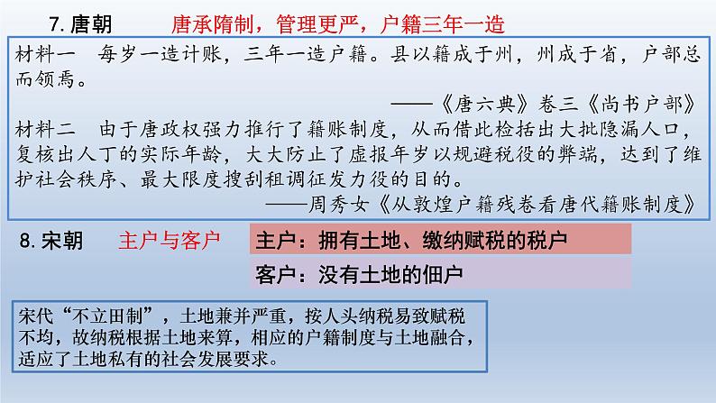 第17课  中国古代的户籍制度与社会治理 课件--2022-2023学年高中历史统编版2019选择性必修1 国家制度与社会治理08