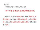 第12课 资本主义世界殖民体系的形成 课件--2022-2023学年高中历史统编版（2019）必修中外历史纲要下册