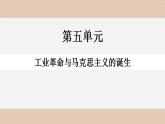 第10课 影响世界的工业革命 课件--2022-2023学年高中历史统编版（2019）必修中外历史纲要下册