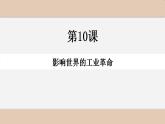 第10课 影响世界的工业革命 课件--2022-2023学年高中历史统编版（2019）必修中外历史纲要下册