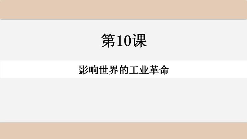 第10课 影响世界的工业革命 课件--2022-2023学年高中历史统编版（2019）必修中外历史纲要下册02