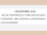 第10课 影响世界的工业革命 课件--2022-2023学年高中历史统编版（2019）必修中外历史纲要下册