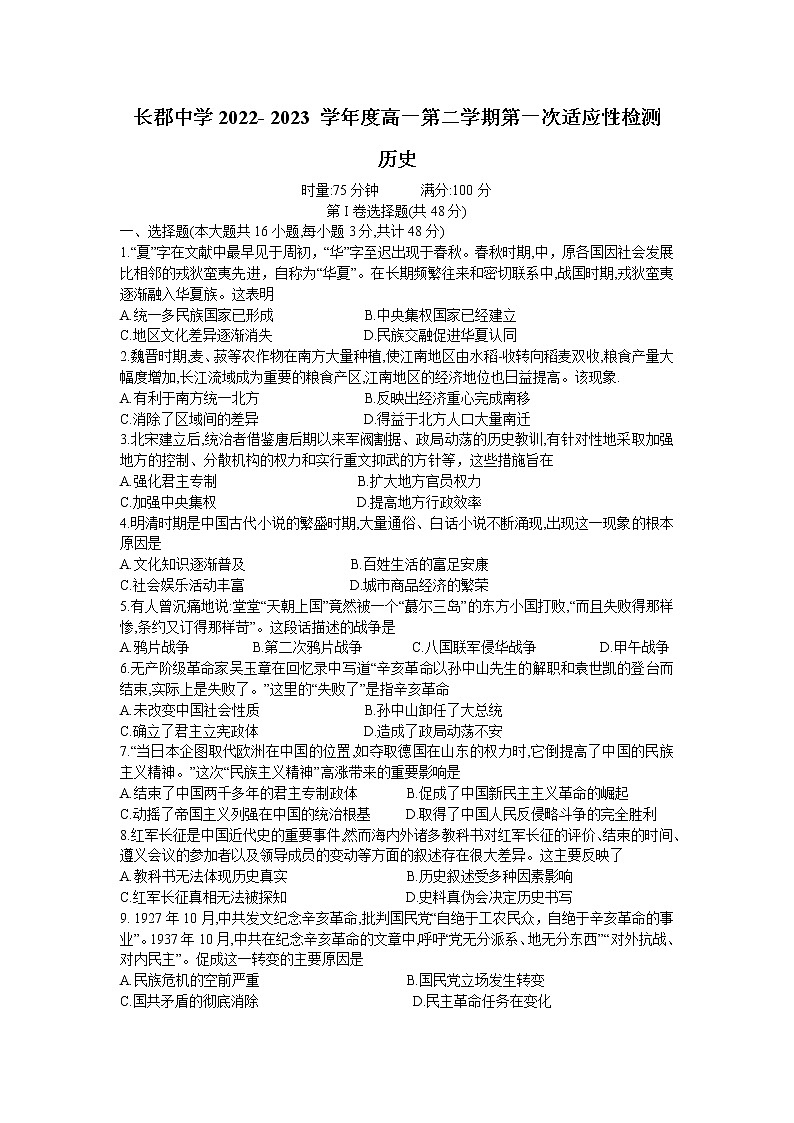 湖南省长沙市长郡中学2022-2023学年高一下学期第一次月考历史试题 Word版含答案01