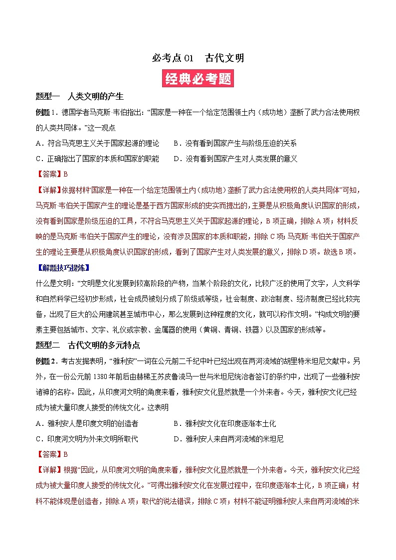必考点01 古代文明-高一历史下学期期中期末必考题精准练01