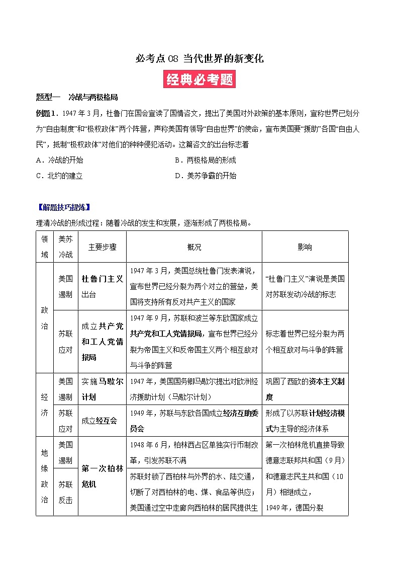 必考点08 当代世界的新变化（原卷版）第1页