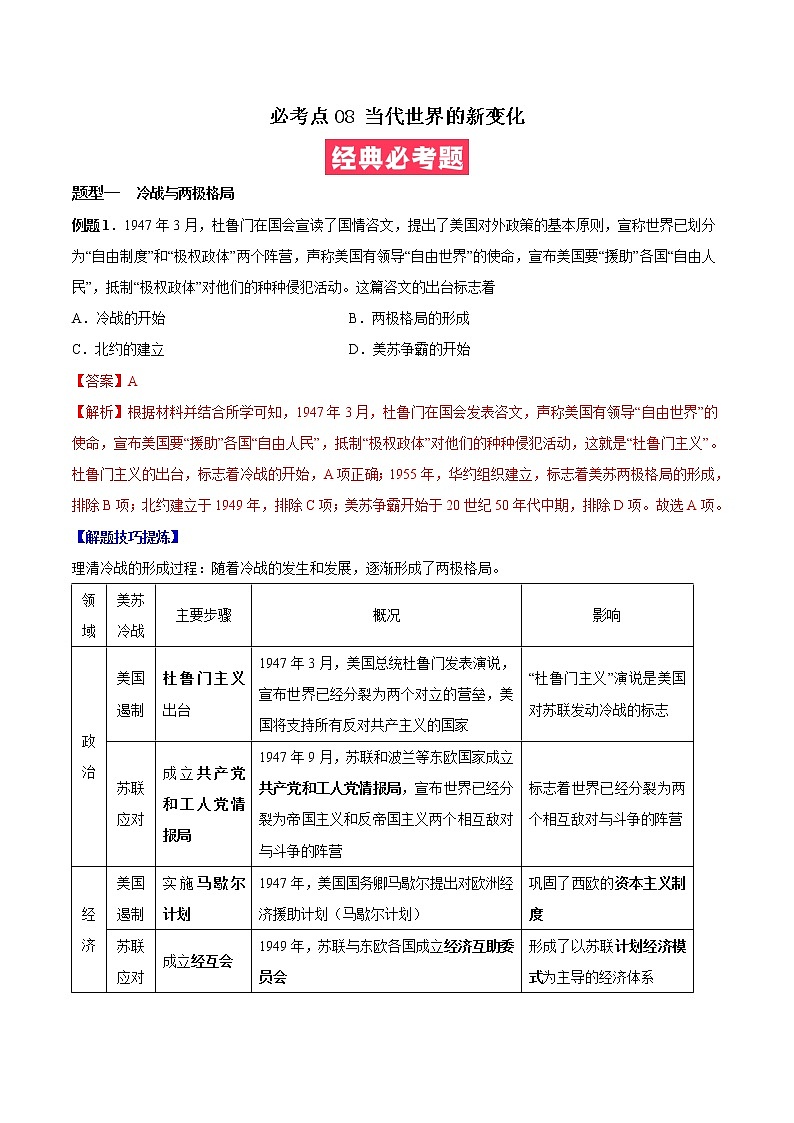 必考点08 当代世界的新变化（解析版）第1页