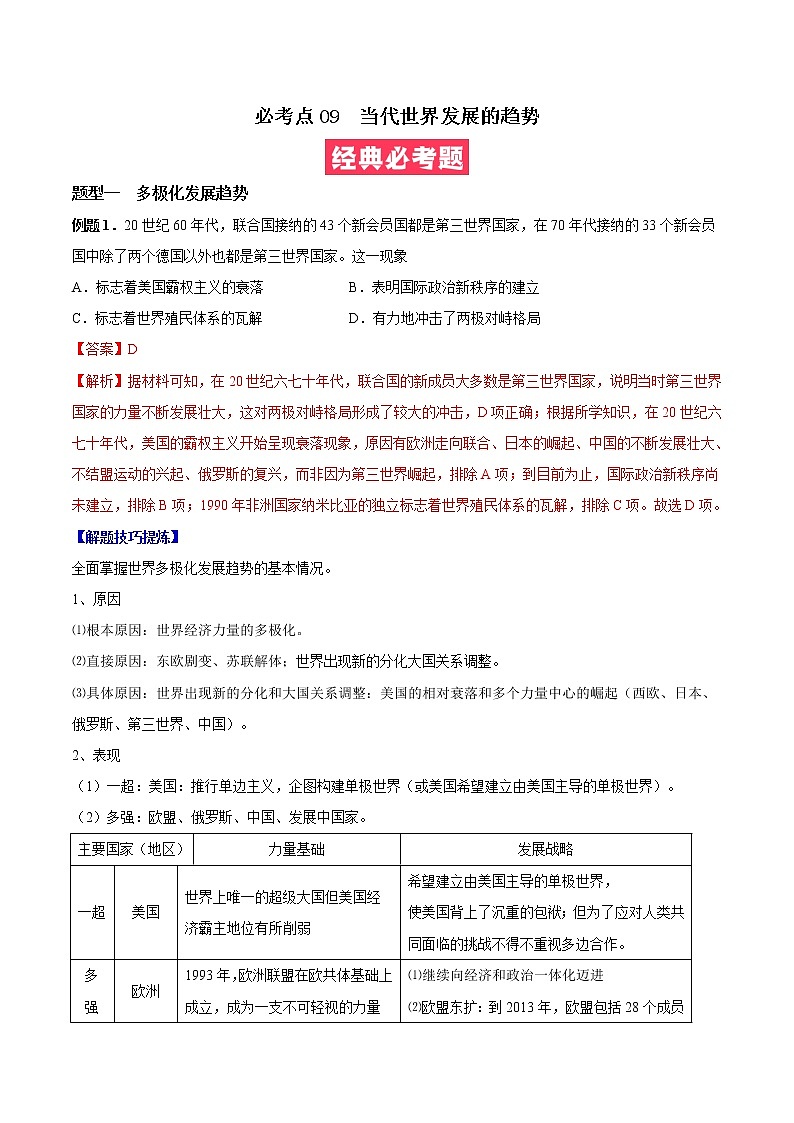 必考点09 当代世界发展的主要趋势-高一历史下学期期中期末必考题精准练01