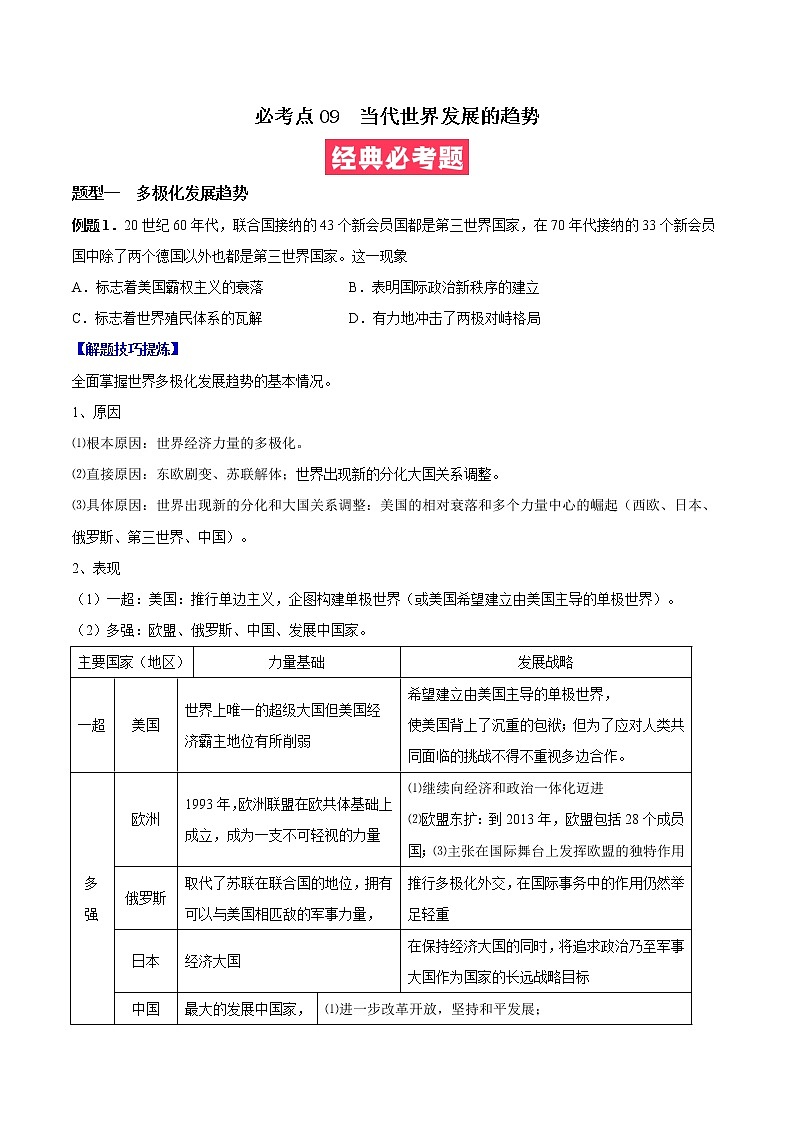 必考点09 当代世界发展的主要趋势-高一历史下学期期中期末必考题精准练01