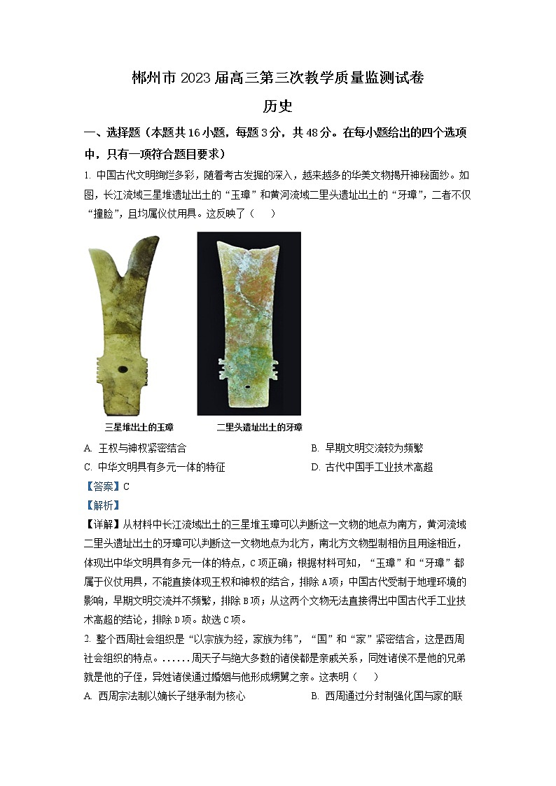 湖南省郴州市2022-2023学年高三下学期三模历史试题 Word版含解析01