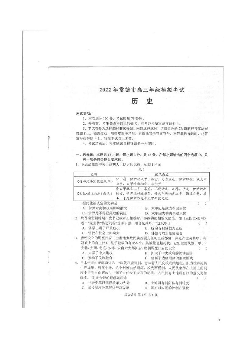 2022届湖南省常德市高三3月模考历史试题（PDF版）第1页